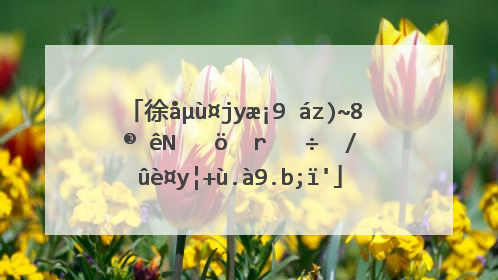 徐志摩的情诗《认识你真好》翻译是什么?